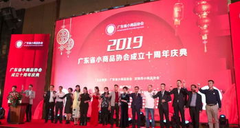 热烈庆祝广东省小商品协会 深圳市小商品协会成立十周年