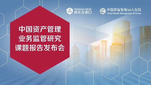 中国资产管理业务监管研究 报告正式发布
